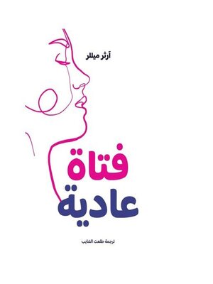 cover image of فتاة عادية